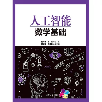 人工智慧數學基礎 (電子書)