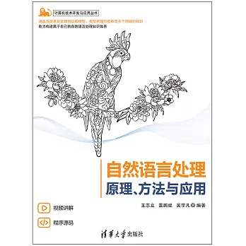 自然語言處理——原理、方法與應用 (電子書)