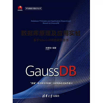 資料庫原理及應用實驗——基於GaussDB的實現方法 (電子書)