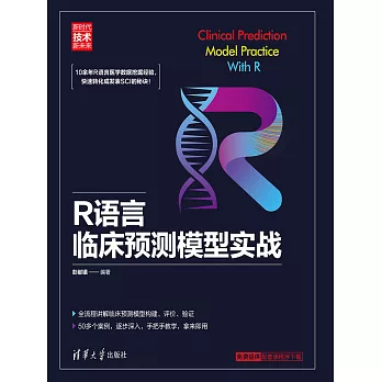 R語言臨床預測模型實戰 (電子書)