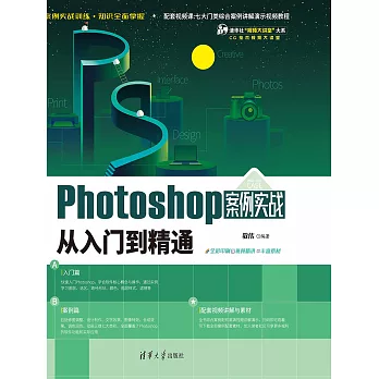 Photoshop案例實戰從入門到精通 (電子書)