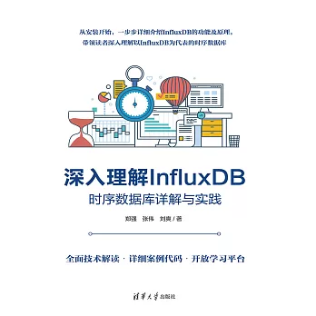 深入理解InfluxDB——時序資料庫詳解與實踐 (電子書)