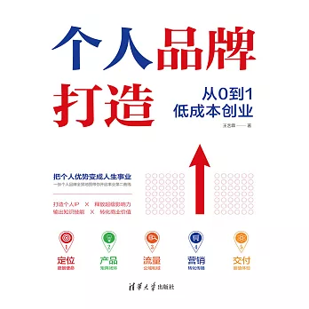 個人品牌從0到1低成本創業 (電子書)