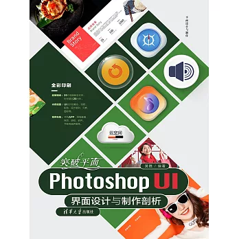 突破平面Photoshop UI介面設計與製作剖析 (電子書)