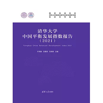 清華大學中國平衡發展指數報告（2021） (電子書)