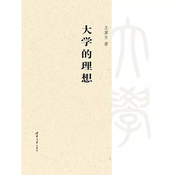 大學的理想 (電子書)