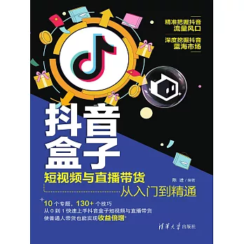 抖音盒子： 短視頻與直播帶貨從入門到精通 (電子書)