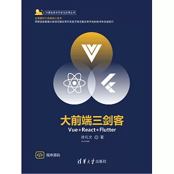 大前端三劍客——Vue+React+Flutter (電子書)