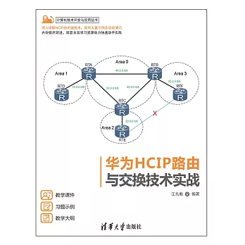 華為HCIP路由與交換技術實戰 (電子書)