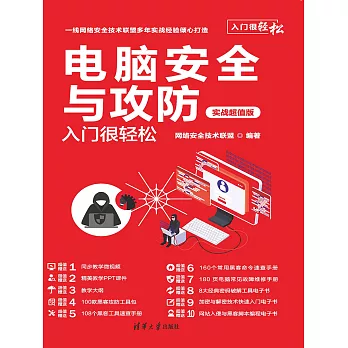 電腦安全與攻防入門很輕鬆（實戰超值版） (電子書)