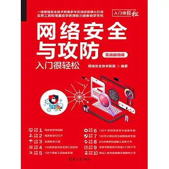 網路安全與攻防入門很輕鬆（實戰超值版） (電子書)