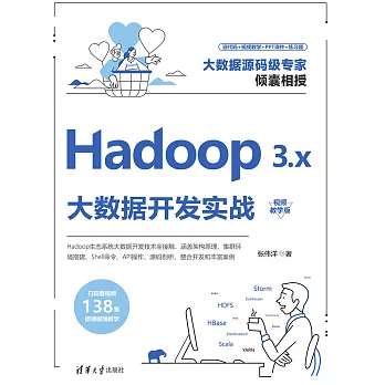 Hadoop 3.x大資料開發實戰(視頻教學版) (電子書)