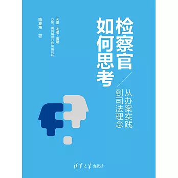 檢察官如何思考：從辦案實踐到司法理念 (電子書)