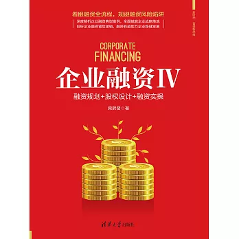 企業融資Ⅳ：融資規劃+股權設計+融資實操 (電子書)