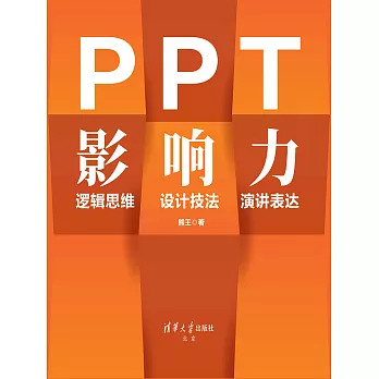 PPT影響力 邏輯思維·設計技法·演講表達 (電子書)