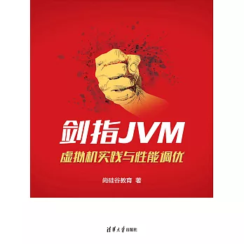 劍指JVM:虛擬機器實踐與性能調優 (電子書)