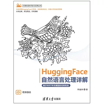 HuggingFace自然語言處理詳解——基於BERT中文模型的任務實戰 (電子書)