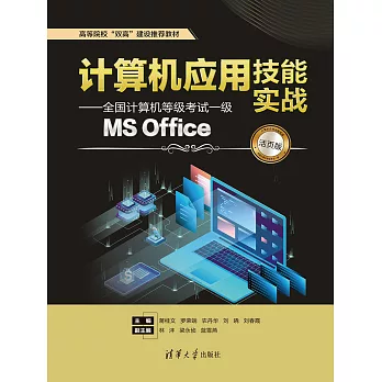 電腦應用技能實戰——全國電腦等級考試一級MS Office（活頁版） (電子書)