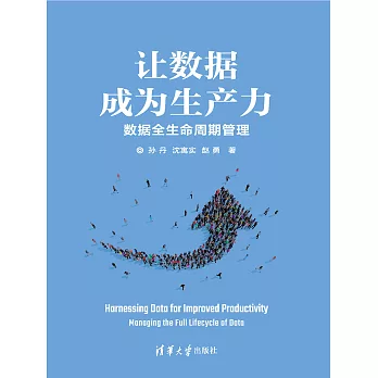 讓資料成為生產力——資料全生命週期管理 (電子書)