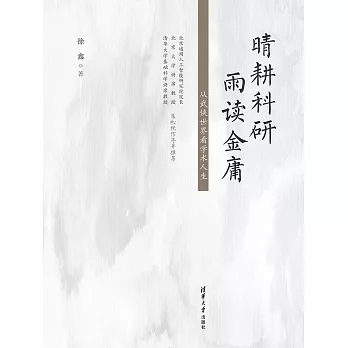 晴耕科研，雨讀金庸——從武俠世界看學術人生 (電子書)