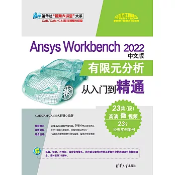 Ansys Workbench 2022中文版有限元分析從入門到精通 (電子書)