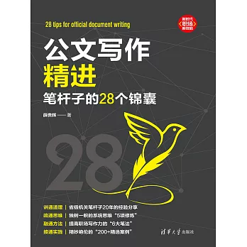 公文寫作精進：筆桿子的28個錦囊 (電子書)