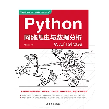 Python網路爬蟲與資料分析從入門到實踐 (電子書)