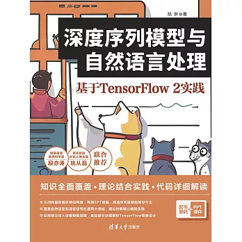 深度序列模型與自然語言處理：基於TensorFlow 2實踐 (電子書)