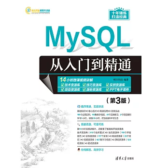 MySQL從入門到精通（第3版） (電子書)