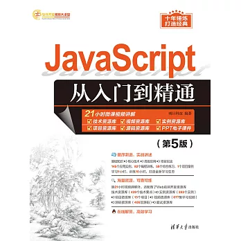 JavaScript從入門到精通（第5版） (電子書)