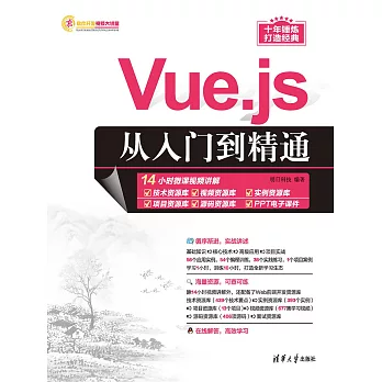 Vue.js從入門到精通 (電子書)