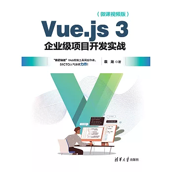 Vue.js 3企業級專案開發實戰（微課視頻版） (電子書)