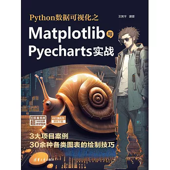 Python數據視覺化之Matplotlib與Pyecharts實戰 (電子書)