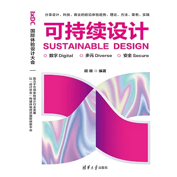 可持續設計：數位·多元·安全 (電子書)