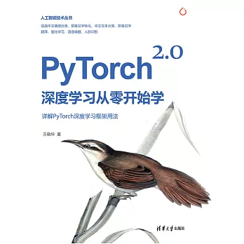 PyTorch 2.0深度學習從零開始學 (電子書)