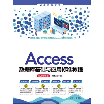 Access資料庫基礎與應用標準教程（實戰微課版） (電子書)