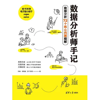 資料分析師手記——資料分析72個核心問題精解 (電子書)