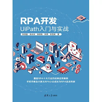 RPA開發：UiPath入門與實戰 (電子書)