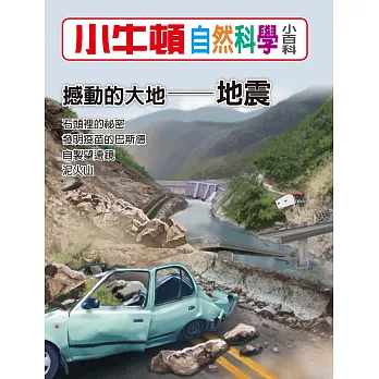 小牛頓自然科學小百科：撼動的大地--地震 (電子書)