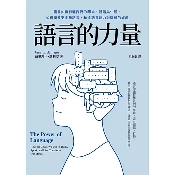 語言的力量-語言如何影響我們的思維、說話與生活，如何學會更多種語言，和多語言能力對腦部的好處 (電子書)