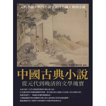 中國古典小說：從元代到晚清的文學瑰寶 (電子書)