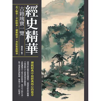 經史精華：古籍瑰寶一覽 (電子書)