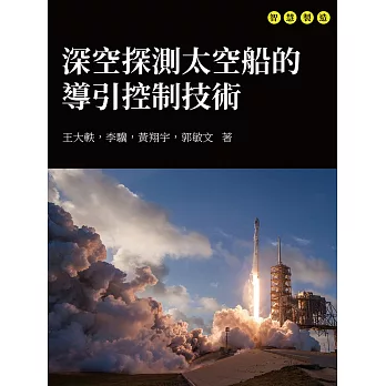 深空探測太空船的導引控制技術 (電子書)