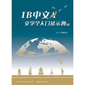 IB中文A文学个人口试示例 (電子書)
