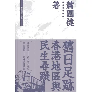 舊日足跡：香港地區與民生尋蹤 (電子書)