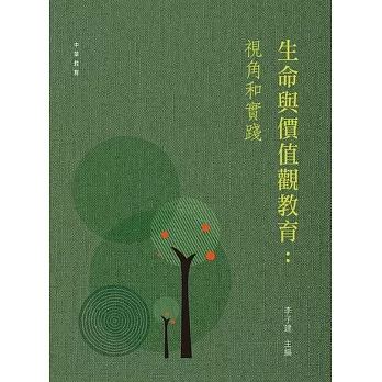 生命與價值觀教育：視角和實踐 (電子書)