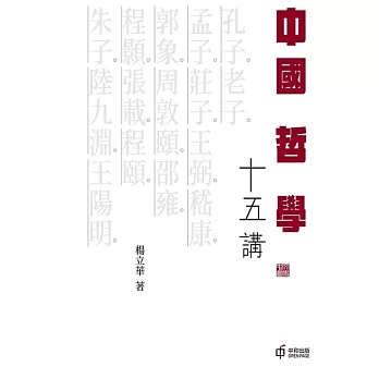 中國哲學十五講 (電子書)