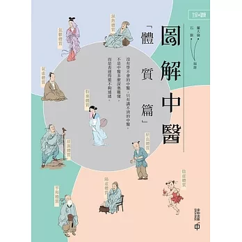 圖解中醫：體質篇 (電子書)