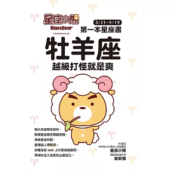 星座小熊 第一本星座書：牡羊座 越級打怪就是爽 (電子書)