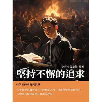 堅持不懈的追求：科學家的成就與挑戰 (電子書)